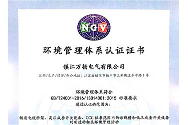 万扬 新环境体系证书中文