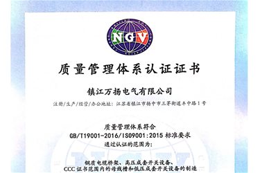 万扬 新质量体系证书中文