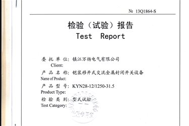 高压柜国家检验试验报告-KYN28