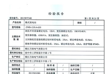 柜子检验报告-ZWB箱变