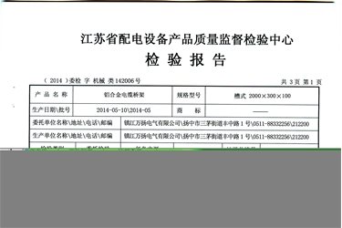 母线 桥架检验报告-铝合金桥架
